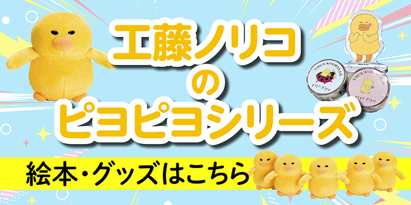 工藤ノリコのピヨピヨシリーズ