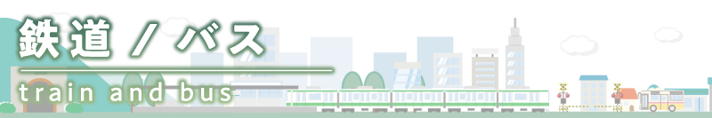 鉄道・バス
