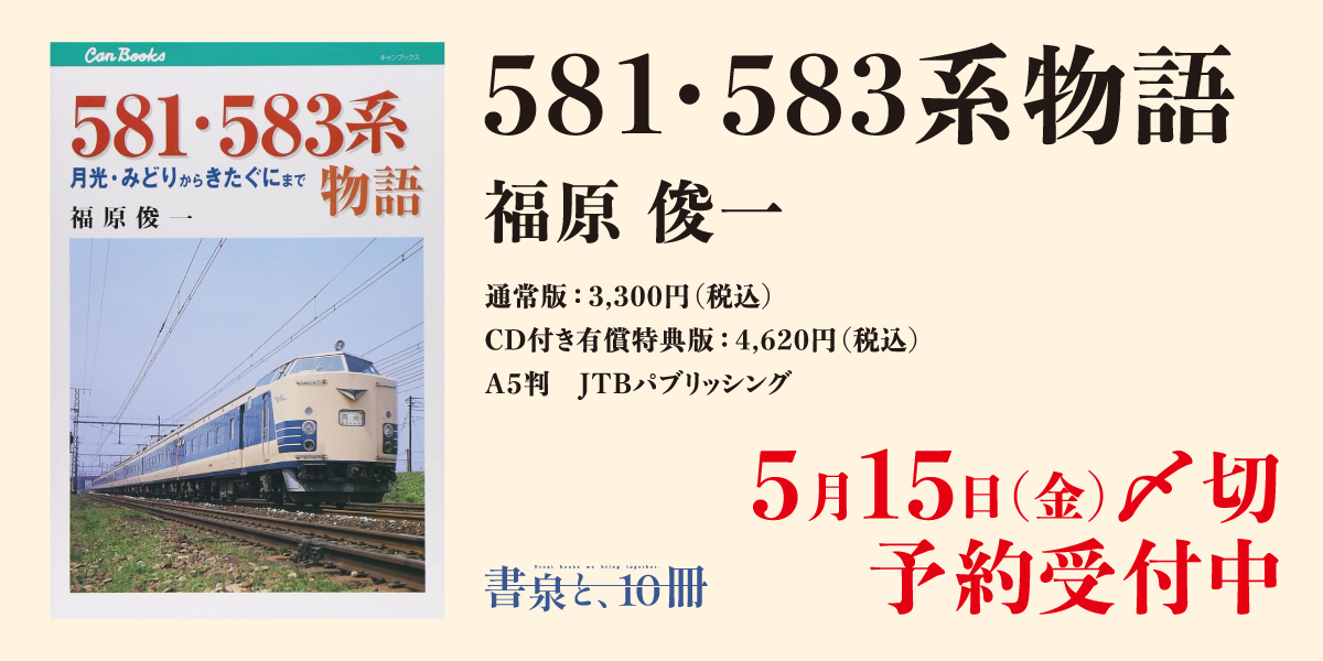 581・583系