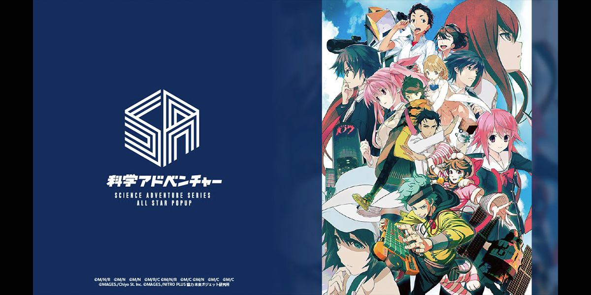 科学アドベンチャー