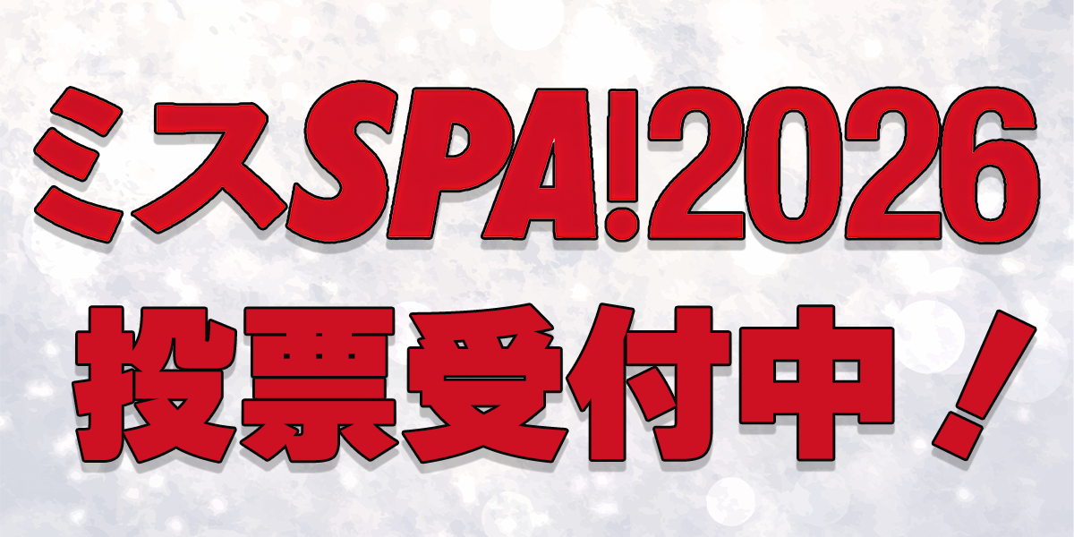 ミスSPA2026