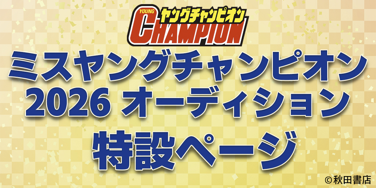 ミスヤングチャンピオン2026 特設ページ