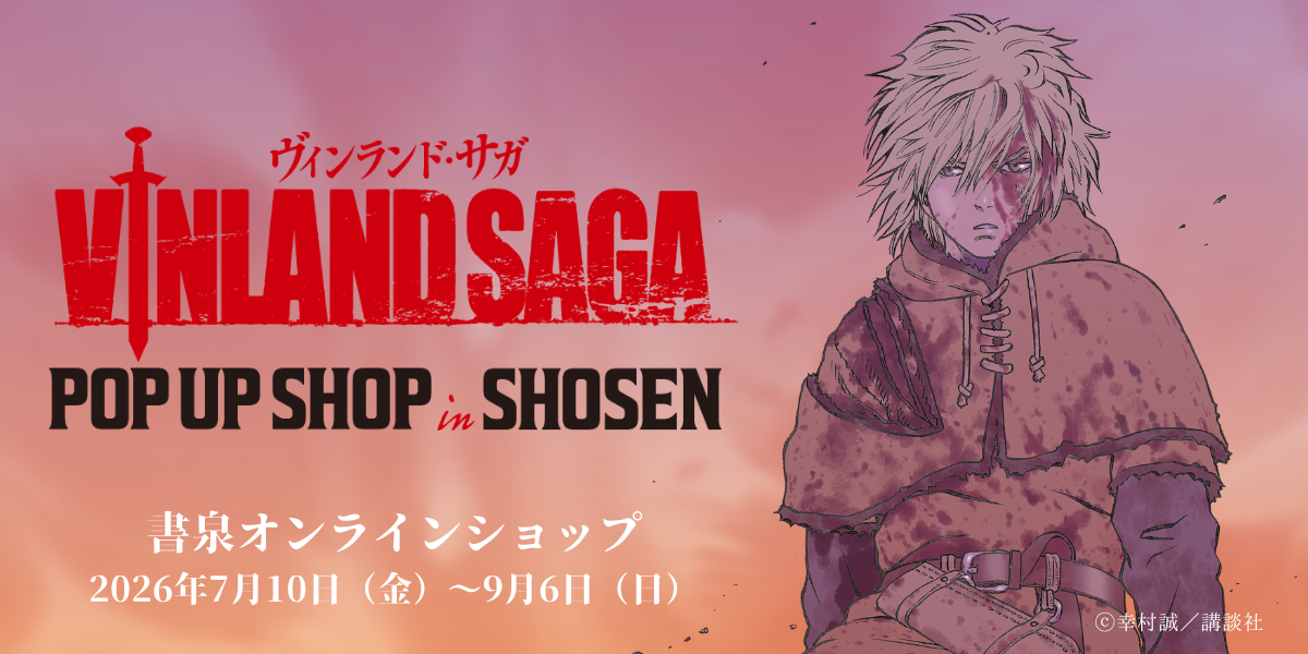ヴィンランド・サガ