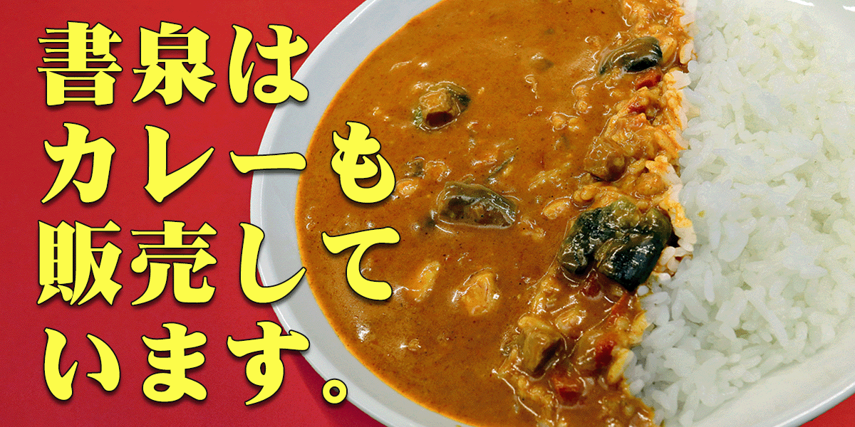 書泉のカレー