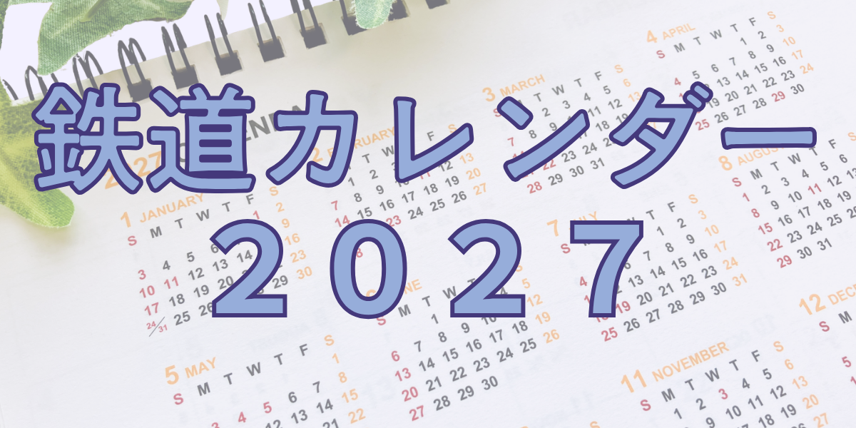鉄道カレンダー2027