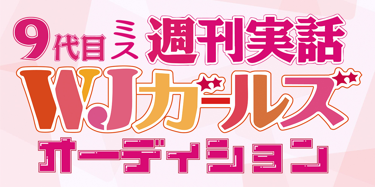 9代目ミス週刊実話 WJガールズオーディション