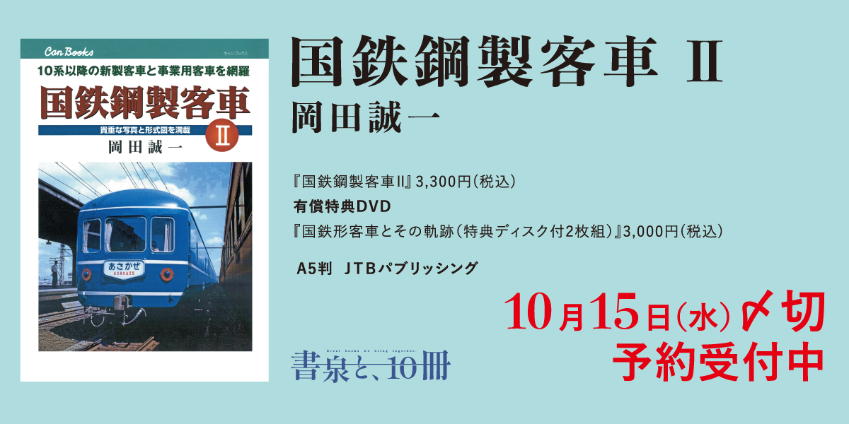 国鉄鋼製客車2