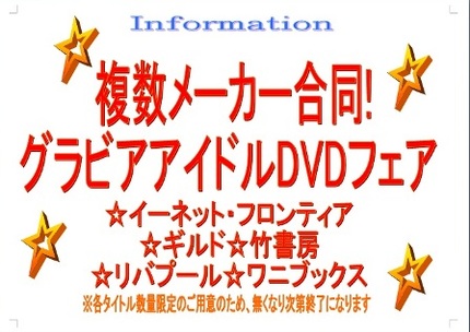 複数メーカー合同 グラビアアイドルdvdフェアin書泉ブックタワー 秋葉原 書泉 神保町 秋葉原
