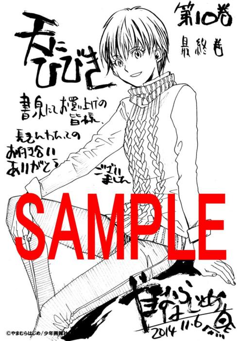 天にひびき 完結記念 やまむらはじめ先生の本棚 フェア 書泉 神保町 秋葉原