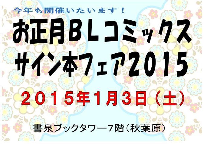 お正月ｂｌコミックスサイン本フェア２０１５ 書泉 神保町 秋葉原