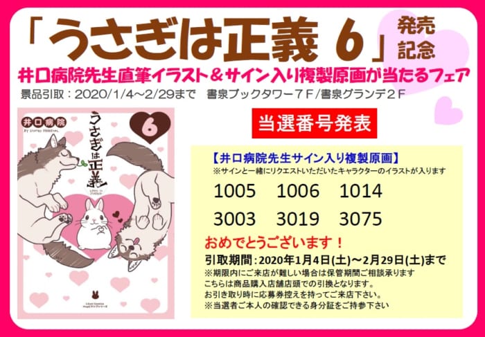 当選番号発表 井口病院先生 うさぎは正義 6 発売記念 直筆イラスト サイン入り複製原画が当たるフェア 書泉 神保町 秋葉原 当選番号発表 井口病院先生 うさぎは正義 6 発売記念 直筆イラスト サイン入り複製原画が当たるフェア 書泉 神保町 秋葉原