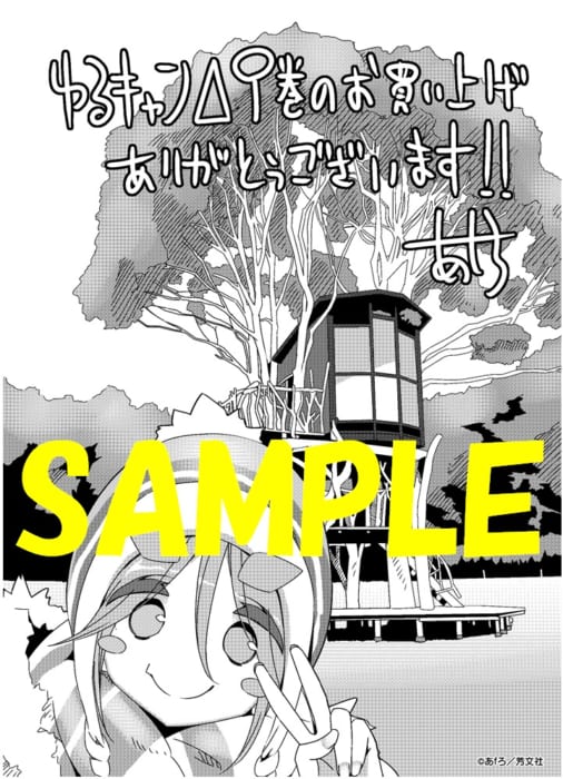 共通ペーパー ゆるキャン ９巻 書泉 神保町 秋葉原