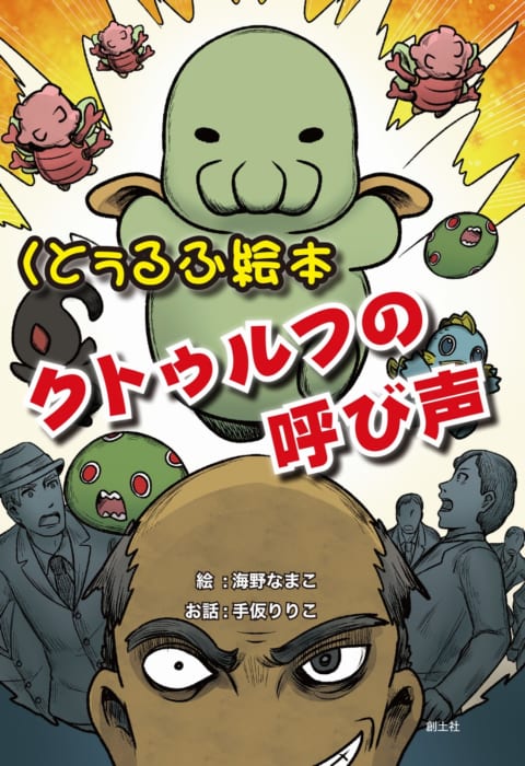 クトゥルフ対談＆サイン会 菊地秀行Ｖｓ海野なまこ - 書泉/神保町・秋葉原