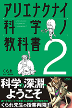 くられ先生神保町降臨 アリエナクナイ科学ノ教科書２ 堂々刊行 速攻増刷祝賀記念 特別講義 生徒指導 書泉 神保町 秋葉原
