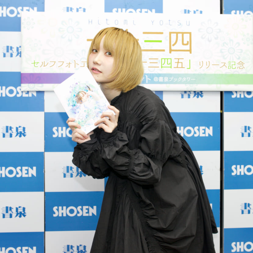 一十三四さん セルフフォトエッセイ 一十三四五 リリース記念インストアイベント 秋葉原 書泉 神保町 秋葉原