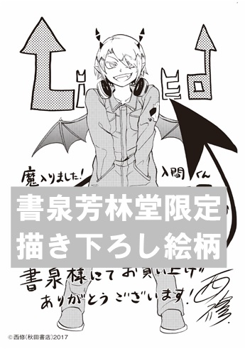 限定ペーパー 魔入りました 入間くん15巻 書泉 神保町 秋葉原 限定ペーパー 魔入りました 入間くん15巻 書泉 神保町 秋葉原