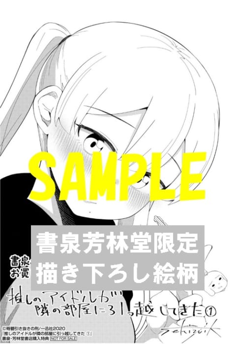 限定ペーパー 推しのアイドルが隣の部屋に引っ越してきた 1巻 書泉 神保町 秋葉原