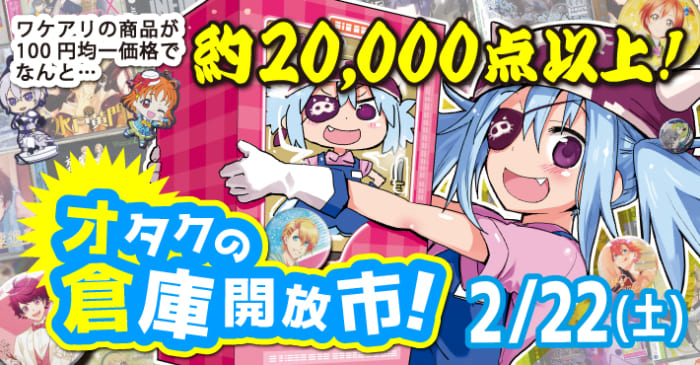 中古アニメショップらしんばん 主催 秋葉原 オタクの倉庫開放市 開催 書泉 神保町 秋葉原