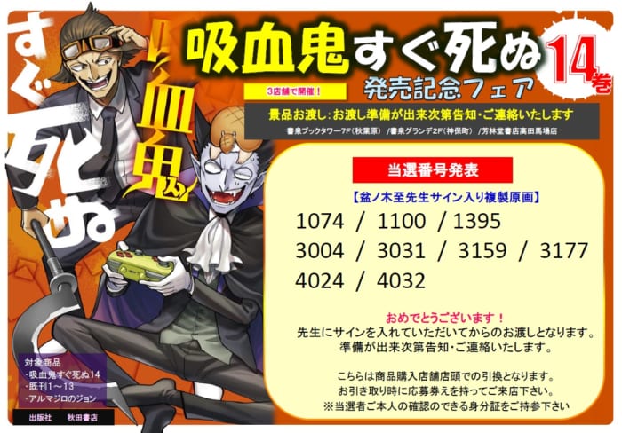 当選番号発表】 『吸血鬼すぐ死ぬ14巻』発売記念サイン入り複製原画が当たるフェア - 書泉/神保町・秋葉原