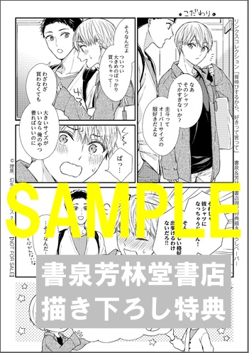限定ペーパー 背伸びするから 好きって言って ｌ ｂコレクション 書泉 神保町 秋葉原