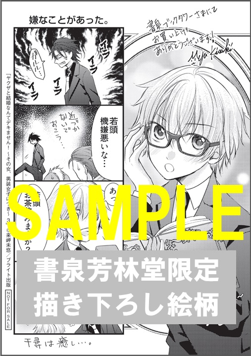 限定ペーパー ヤクザと結婚なんてデキません その女 男装女子につき ３ ラブコフレ 書泉 神保町 秋葉原