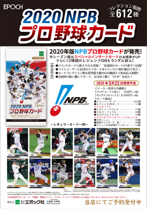 EPOCH 『2020 NPB プロ野球カード』2020年5月発売！ - 書泉/神保町・秋葉原