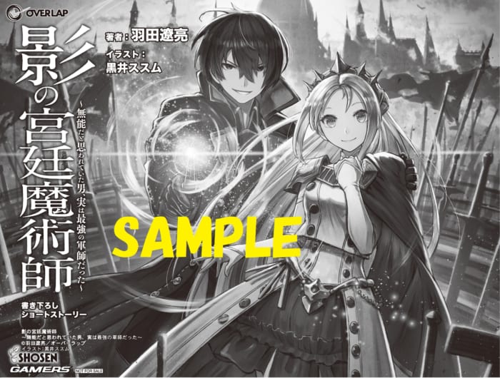 限定ssペーパー 影の宮廷魔術師 無能だと思われていた男 実は最強の軍師だった １ オーバーラップノベルス 書泉 神保町 秋葉原