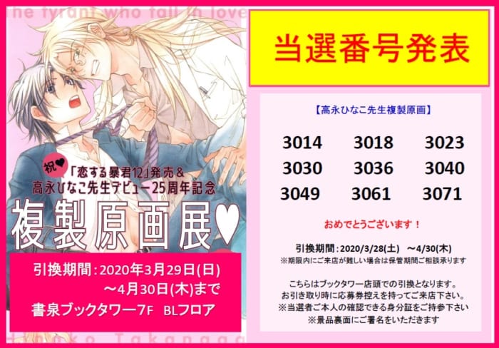 当選番号発表 高永ひなこ先生 恋する暴君１２巻 発売記念複製原画が当たるフェア 書泉 神保町 秋葉原