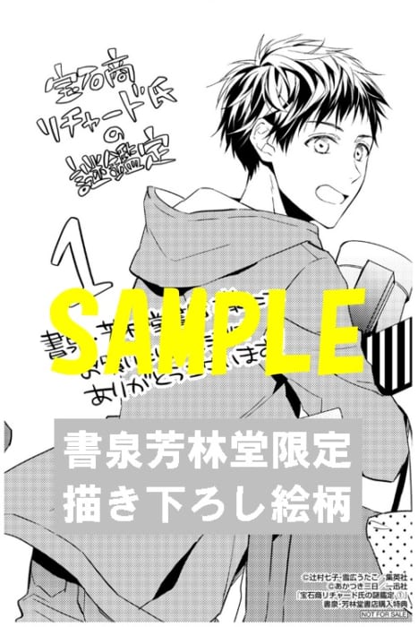 限定ペーパー 宝石商リチャード氏の謎鑑定 1巻 書泉 神保町 秋葉原 限定ペーパー 宝石商リチャード氏の謎鑑定 1巻 書泉 神保町 秋葉原