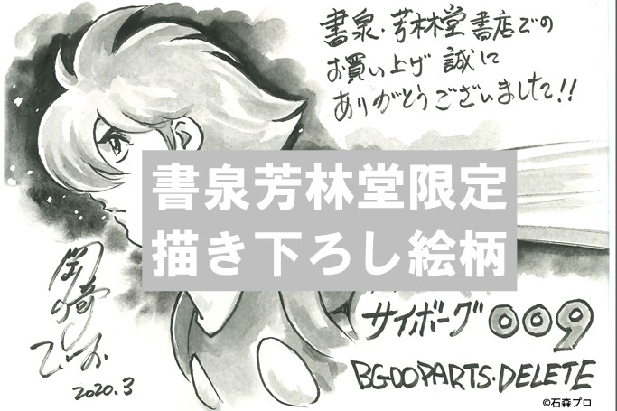 サイボーグ009 Bgooparts Delete 1巻発売記念フェア 書泉 神保町 秋葉原