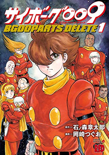 サイボーグ009 Bgooparts Delete 1巻発売記念フェア 書泉 神保町 秋葉原 サイボーグ009 Bgooparts Delete 1巻発売記念フェア 書泉 神保町 秋葉原