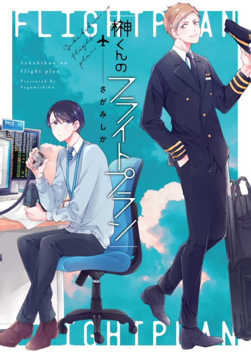 Prialcomics プリアコミックス さがみしか先生 榊くんのフライトプラン 発売記念フェア 書泉 神保町 秋葉原 Prialcomics プリアコミックス さがみしか先生 榊くんのフライトプラン 発売記念フェア 書泉 神保町 秋葉原