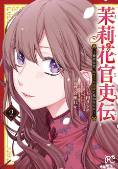 限定ペーパー 茉莉花官吏伝 後宮女官 気まぐれ皇帝に見初められ 第2巻 書泉 神保町 秋葉原
