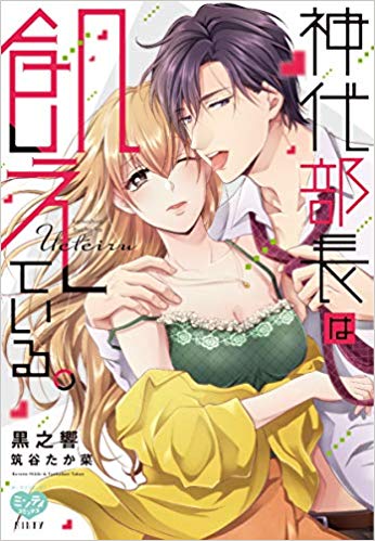 オネエさま のシンデレラ 綺麗なお姉さんはケダモノ王子様でした 神代部長は飢えている 2冊同時発売記念フェア 書泉 神保町 秋葉原