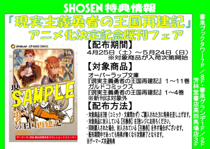 書泉 ゲーマーズ限定特典 オーバーラップ 現実主義勇者の王国再建記 アニメ化決定記念既刊フェア 書泉 神保町 秋葉原