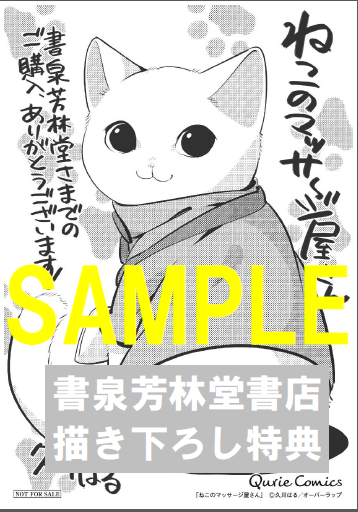 限定ペーパー ねこのマッサージ屋さん 書泉 神保町 秋葉原
