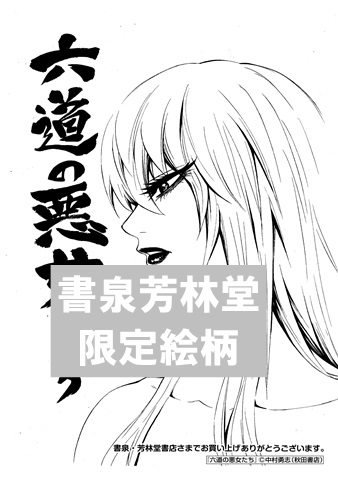 複製原画抽選プレゼント当選番号発表 六道の悪女たち 巻発売記念フェア 書泉 神保町 秋葉原
