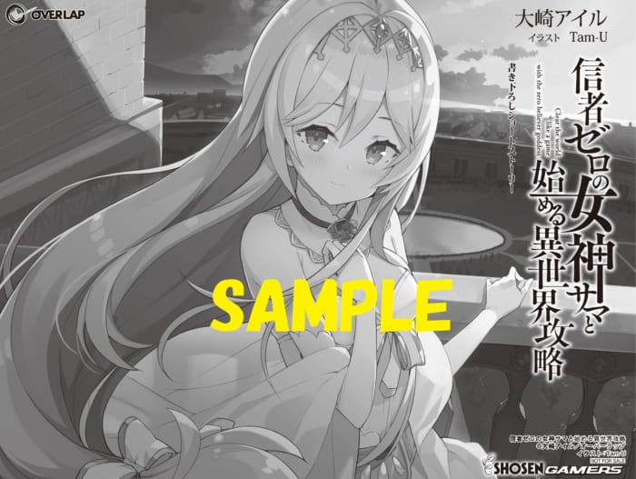 限定ssペーパー オーバーラップ文庫 信者ゼロの女神サマと始める異世界攻略 4 書泉 神保町 秋葉原