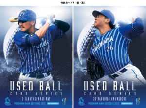 ユーズドボールカードシリーズ！「横浜DeNAベイスターズ・2020 」2020 