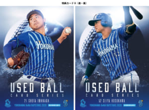 ユーズドボールカードシリーズ！「横浜DeNAベイスターズ・2020 」2020 