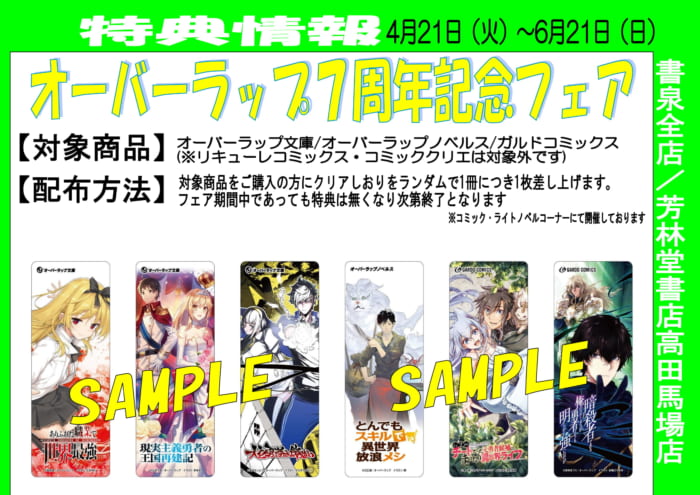 オーバーラップ７周年記念フェア 書泉 神保町 秋葉原