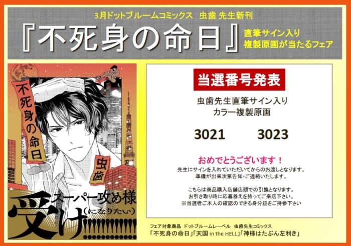 当選番号発表 3月 ドットブルームコミックス 不死身の命日 発売記念フェア 書泉 神保町 秋葉原