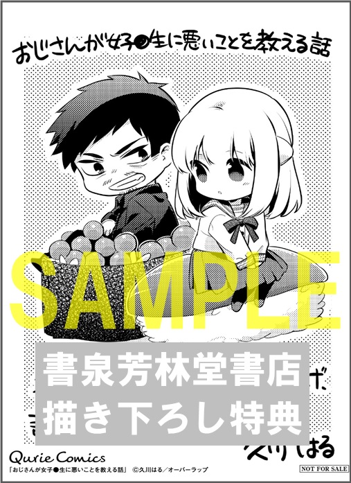 限定ペーパー おじさんが女子 生に悪いことを教える話 1巻 コミッククリエ 書泉 神保町 秋葉原 限定ペーパー おじさんが女子 生に悪いことを教える話 1巻 コミッククリエ 書泉 神保町 秋葉原
