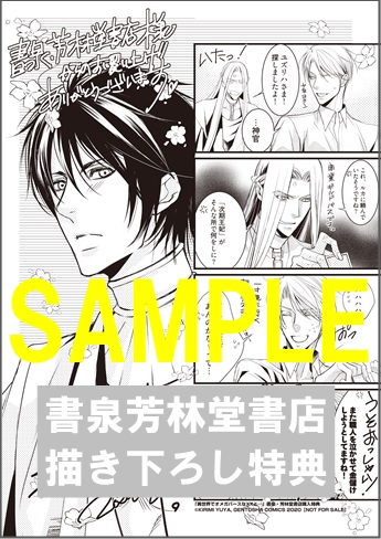 限定ペーパー 異世界でオメガバースなxxと リンクスコレクション 書泉 神保町 秋葉原