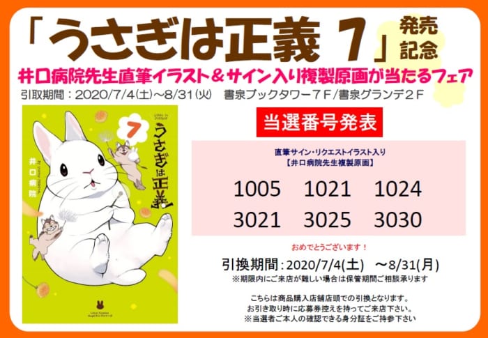 当選番号発表 井口病院先生 うさぎは正義 7 発売記念 直筆イラスト サイン入り複製原画が当たるフェア 書泉 神保町 秋葉原