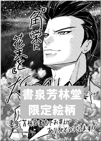 角栄に花束を 1巻発売記念フェア 書泉 神保町 秋葉原