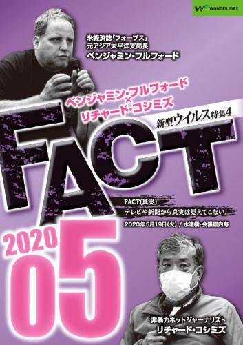 Fact 05 新型ウイルス特集4 ワンダー アイズ 好評発売中 書泉 神保町 秋葉原