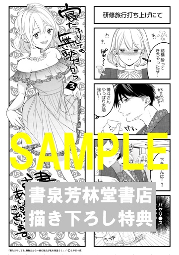 限定ペーパー 寝たふりしても 無駄だから 姉の彼氏が私を夜這う3 書泉 神保町 秋葉原 限定ペーパー 寝たふりしても 無駄だから 姉の彼氏が私を夜這う3 書泉 神保町 秋葉原