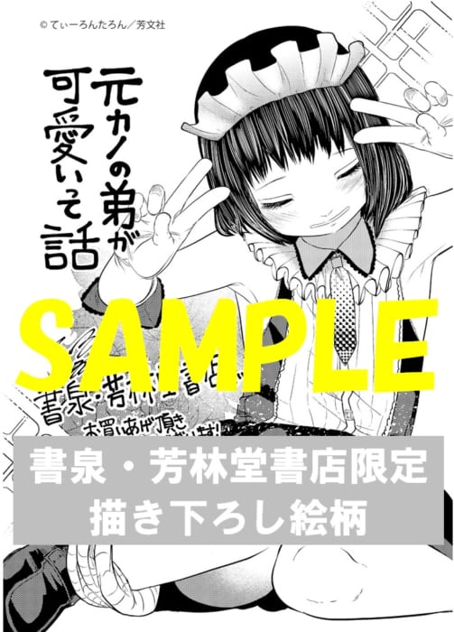 限定ペーパー 元カノの弟が可愛いって話 １巻 書泉 神保町 秋葉原