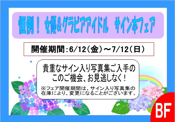 恒例 女優 グラビアアイドル サイン本フェア 書泉 神保町 秋葉原